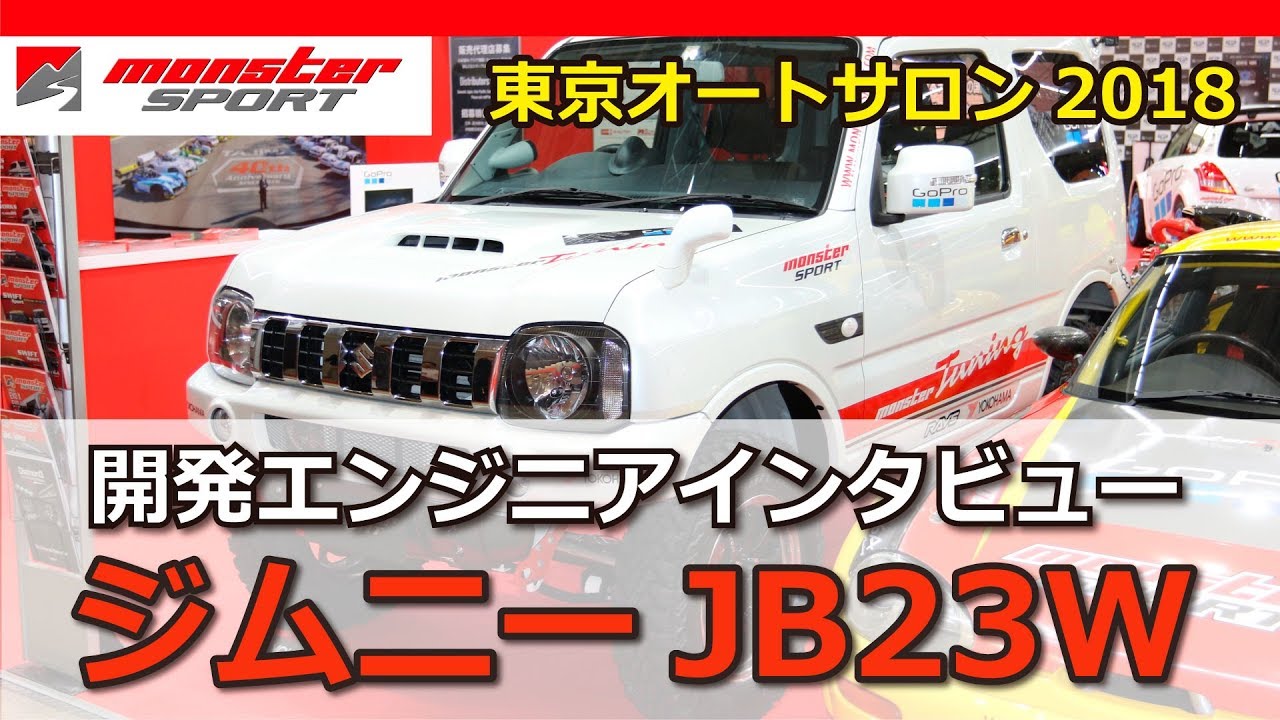 東京オートサロン2018 モンスタースポーツ ジムニー JB23W 開発エンジニアインタビュー