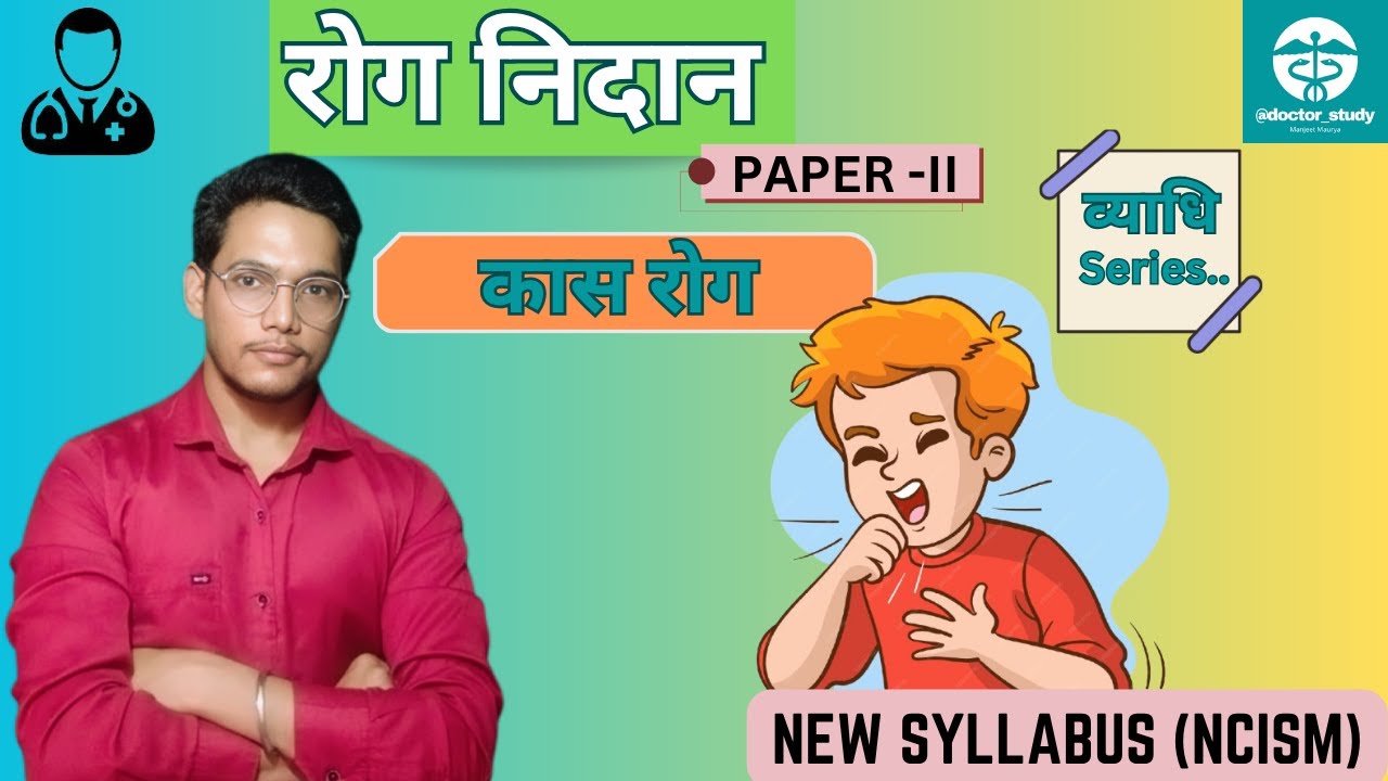 कास | कास रोग | Kasa Roga | Cough in Ayurveda with simple notes | Roga Nidan | #BAMS