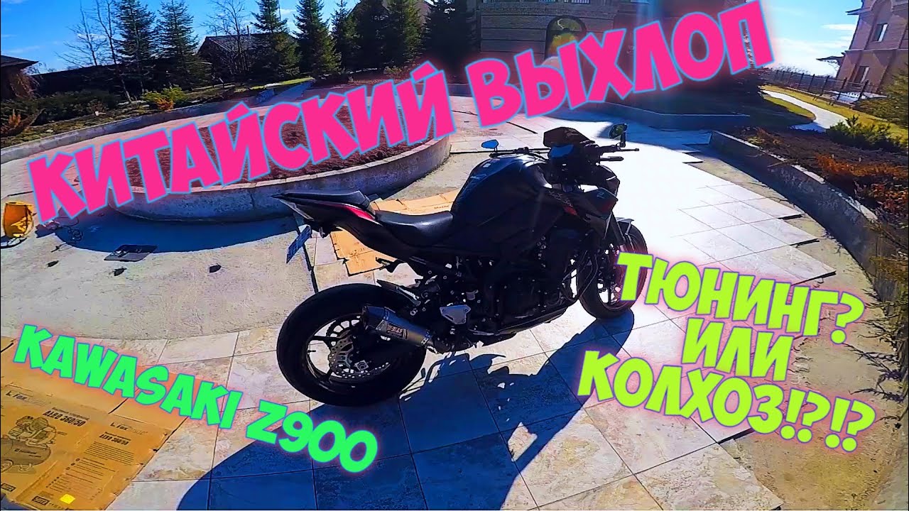 ВЫХЛОП С АЛИЭКСПРЕСС!!! Стоит ли покупать китайский выхлоп? Тюнинг Kawasaki z900