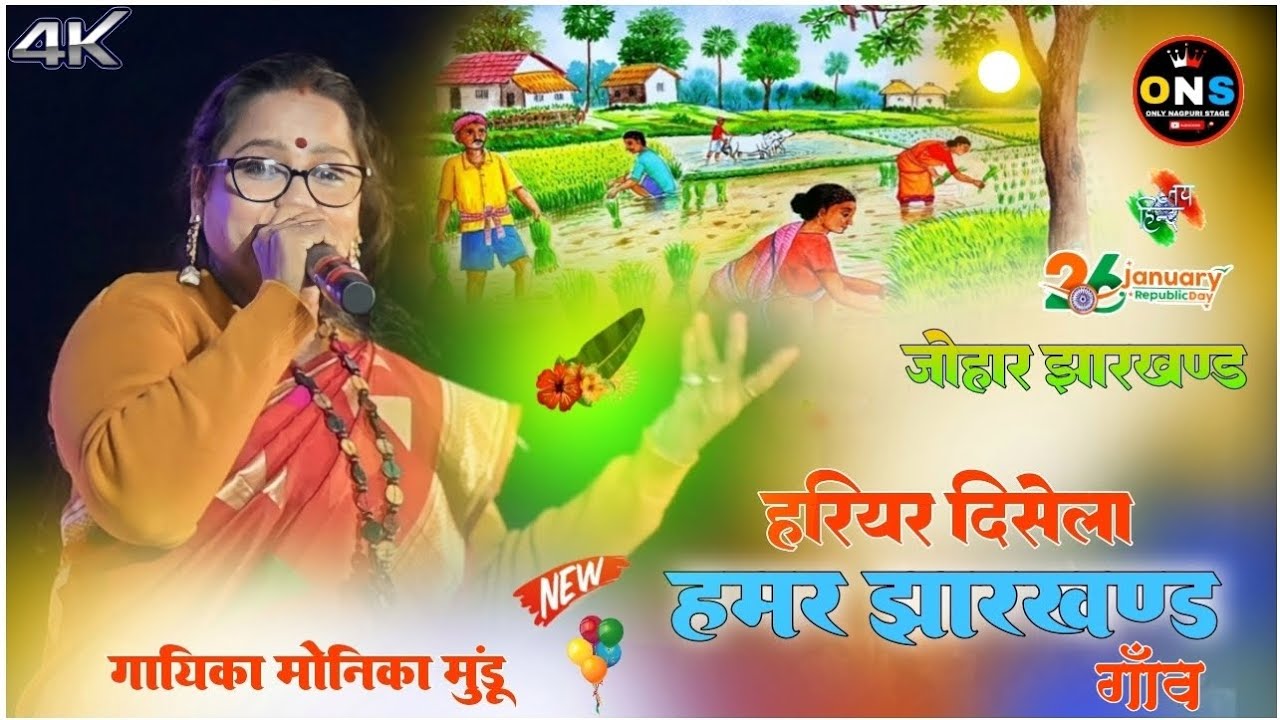 हरियर दिसेला हामर झारखंड गॉव 🌿SINGER MONIKA MUNDU NAGPURI DESH BHAKTI GEET 🇳🇪HAPPY REPUBLIC DAY 2024