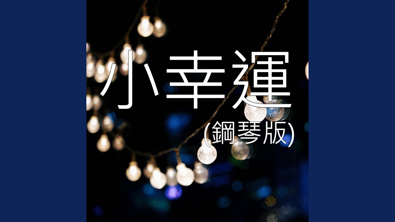 小幸運 (鋼琴版)