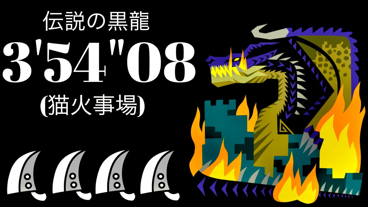 MHWI(PS5) ミラボレアス 大剣×4(猫火事場) 3'54
