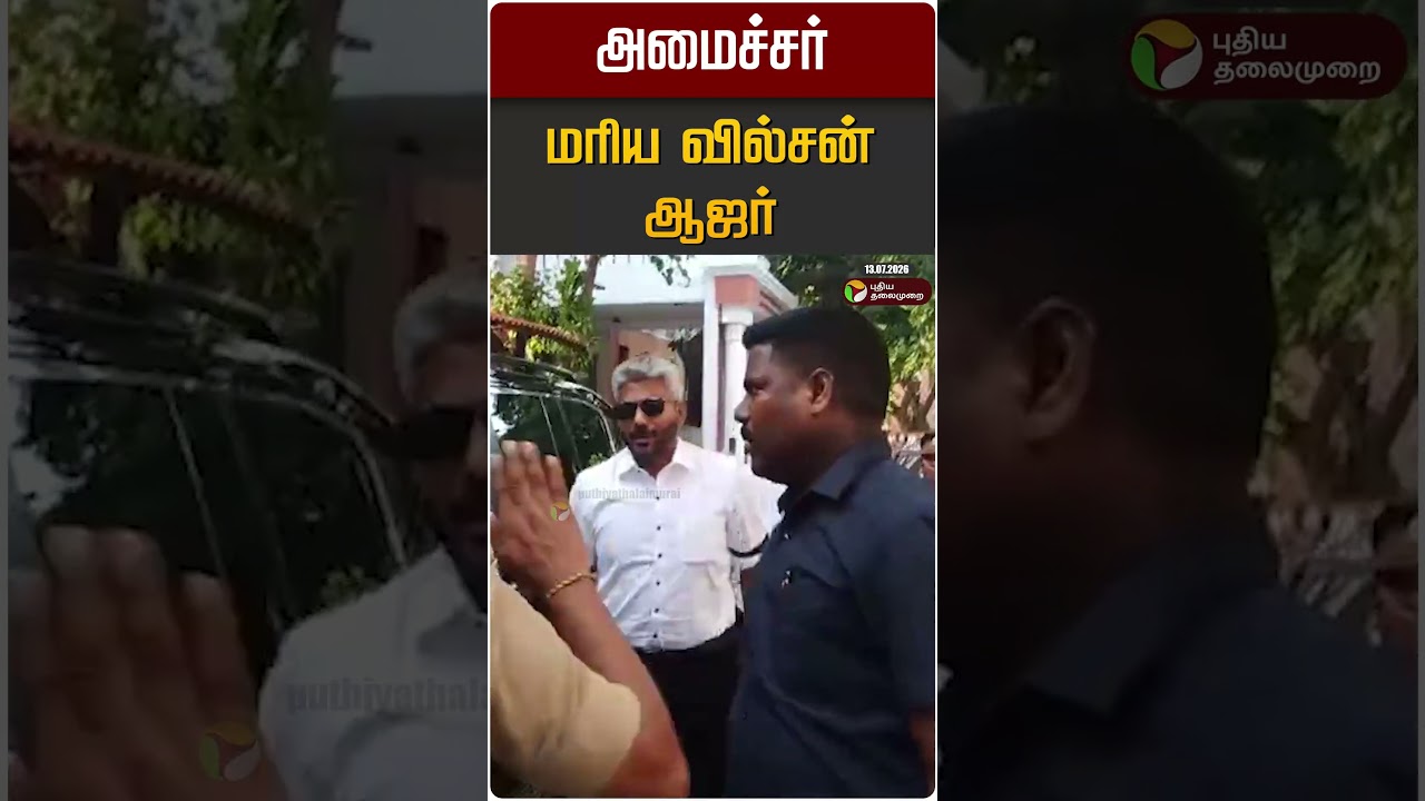 அமைச்சர் மரிய வில்சன் ஆஜர் | Minister Maria Wilson