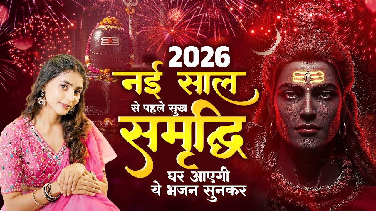 2026 नई साल से पहले सुख समृद्धि घर आएगी ये भजन सुनकर | Shiv Bhajan 2026 | दर्द भरे भजन | Sad Bhajan