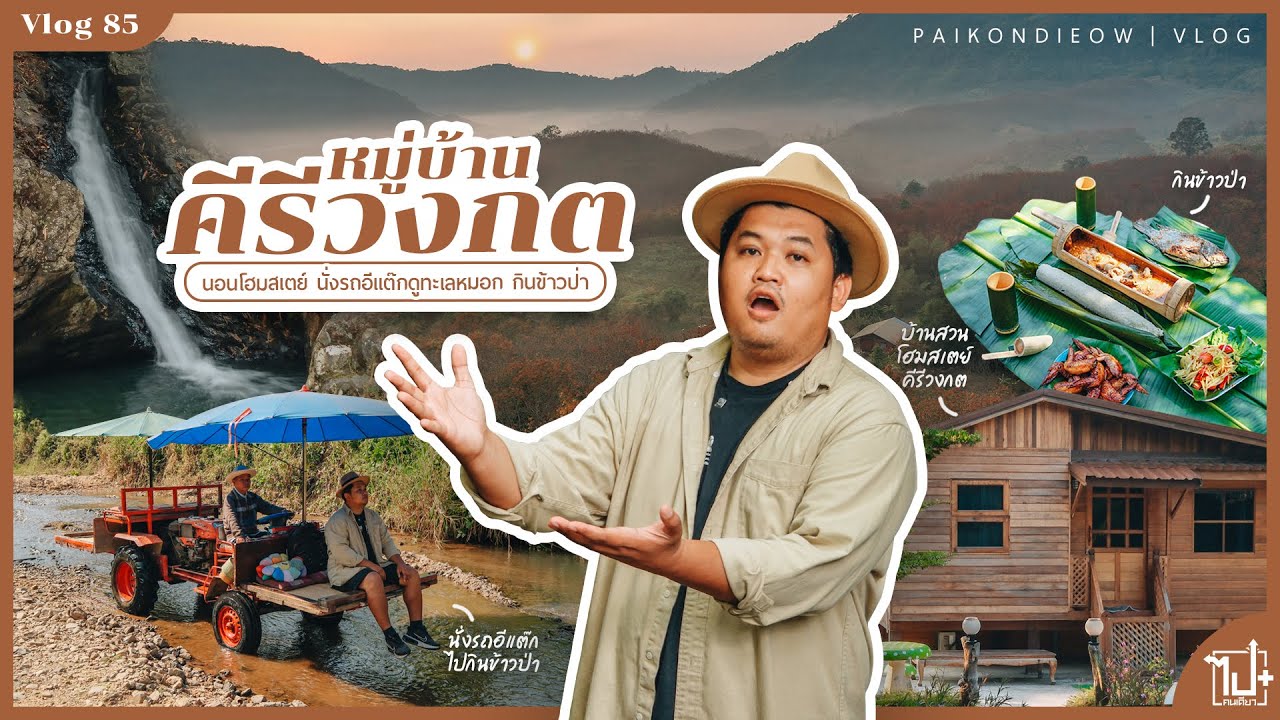 คีรีวงกต หมู่บ้านท่ามกลางหุบเขา นั่งรถอีแต๊กไปดูทะเลหมอก ลุยลำธารไปกินข้าวในป่า