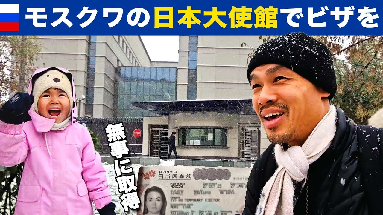 妻の日本ビザを取得するためモスクワの日本大使館へ