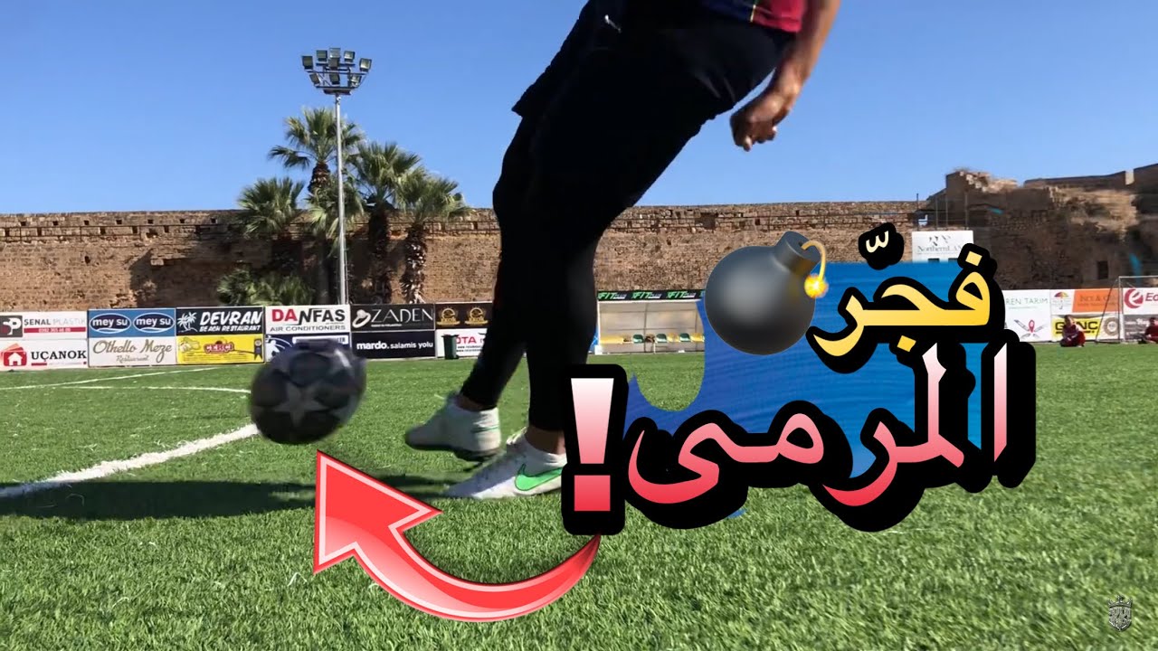 كيف اشوت الكورة بقوة؟🔥| اسرار التسديدات الصاروخية💣⚽️