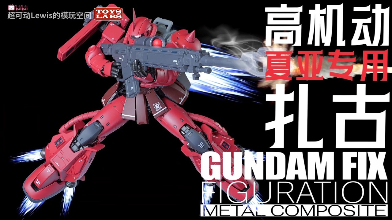 R-1A型机设胶流高机动扎古夏亚专用 GUNDAM FIX FIGURATION METAL COMPOSITE MS-06R-1A Char’s High Mobility Zaku II