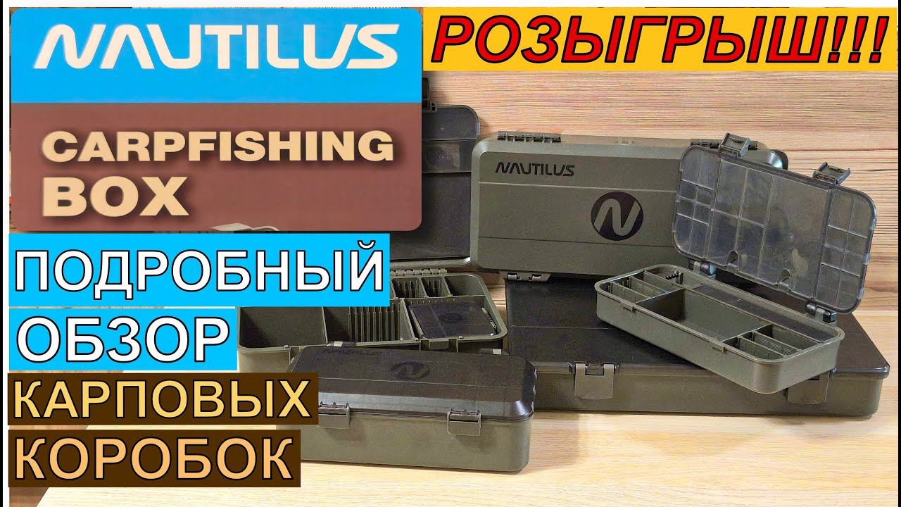 Подробный Обзор Карповых Коробок от Nautilus.