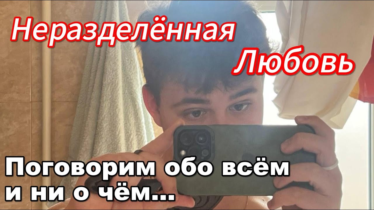 Моя НЕРАЗДЕЛЁННАЯ ЛЮБОВЬ: 
