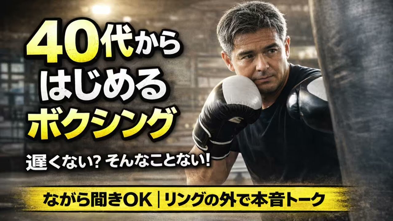 第3話 40代からはじめるボクシング