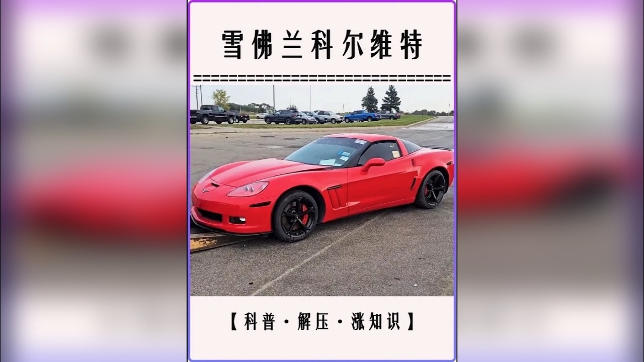 3万美元捡漏科尔维特，硬核修复后超越原厂状态