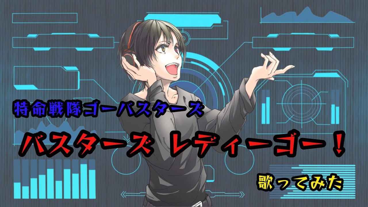特命戦隊ゴーバスターズ  「バスターズ　レディーゴー！」歌ってみた