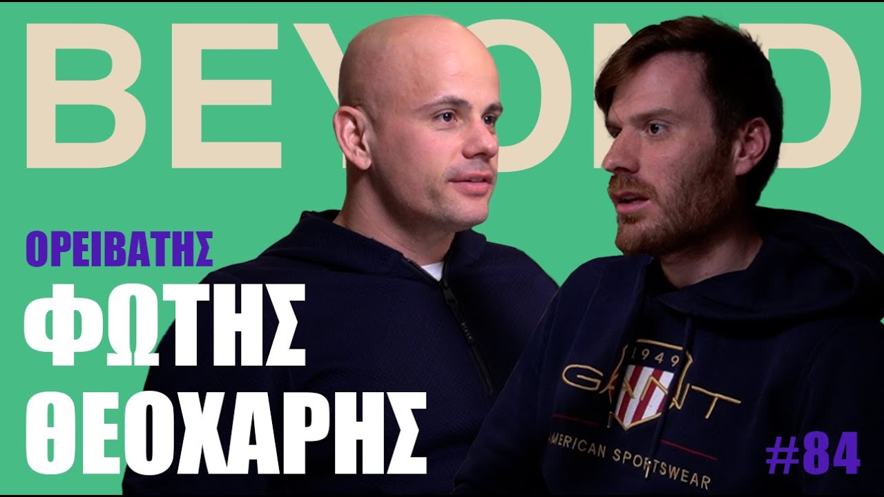 &Phi;. &Theta;&epsilon;&omicron;&chi;ά&rho;&eta;&sigmaf;: &Omicron;&rho;&epsilon;&iota;&beta;&alpha;&sigma;ί&alpha;, SEALs, &Epsilon;&Lambda;&Alpha;&Sigma; & &Rho;ί&sigma;&kappa;&omicron; | Beyond Podcast #84