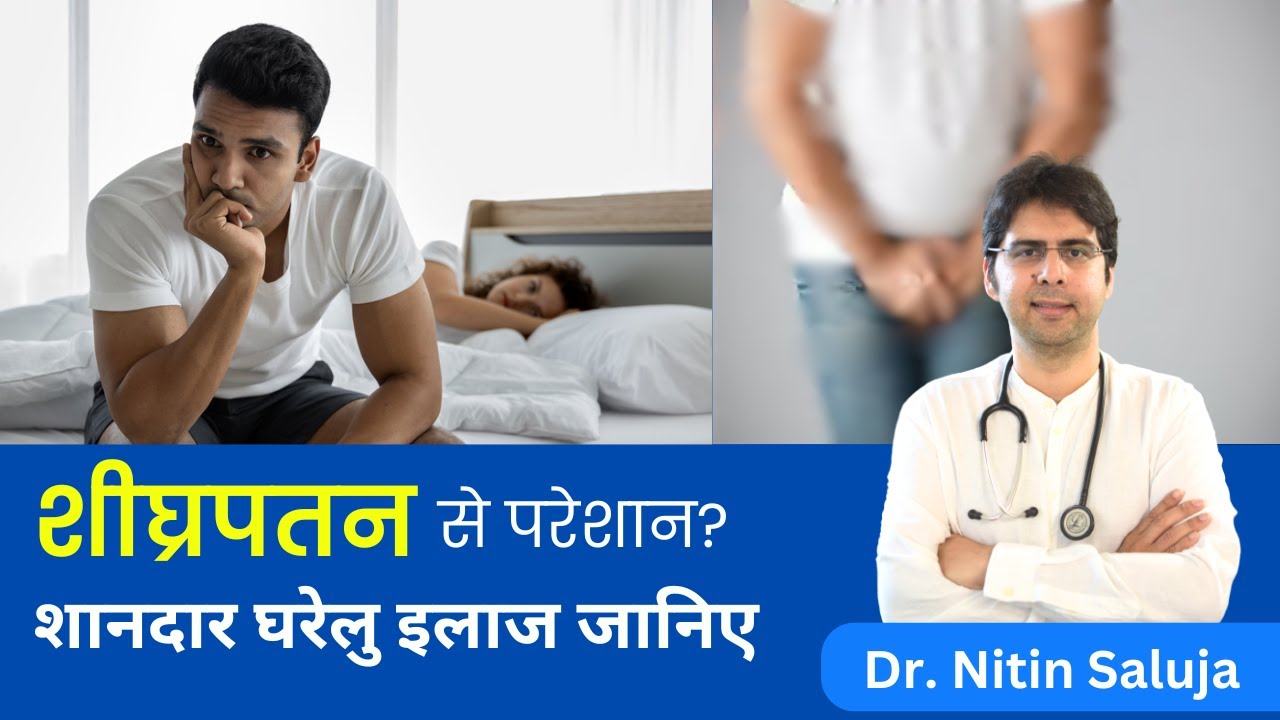 शीघ्रपतन (Premature Ejaculation) के कारण और एक शानदार घरेलु इलाज जानिए | Premature Ejaculation |