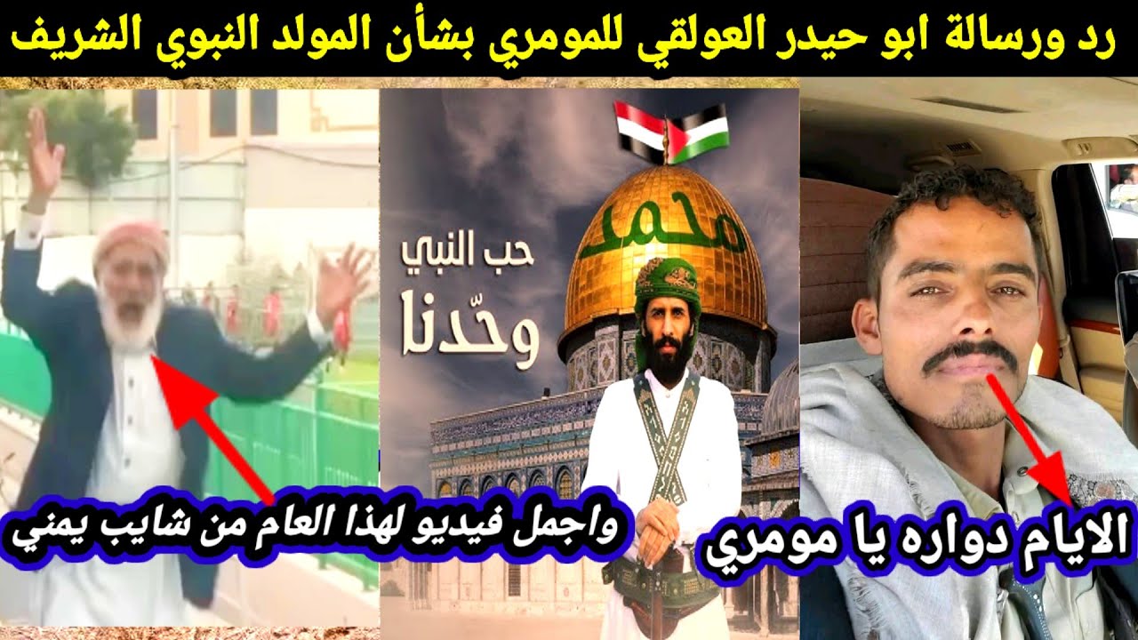 شاهد رسالة ابو حيدر العولقي ل مصطفى المومري بشأن المولد النبوي الشريف| واجمل فيديو لهذا العام 