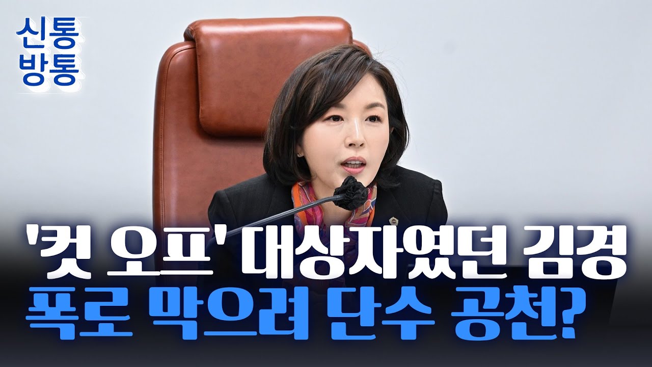 [신통방통] 강선우 살리려 김경 '단수 공천'? 컷오프 대상자가 단수 공천돼