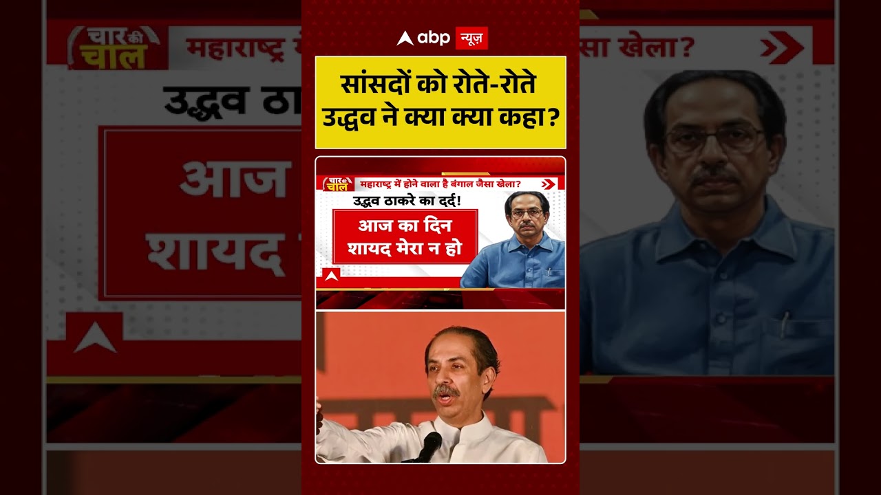 Shiv Sena UBT Split : सांसदों को रोते-रोते उद्धव ने क्या क्या कहा? | #ytshorts #viralvideo  #ubt