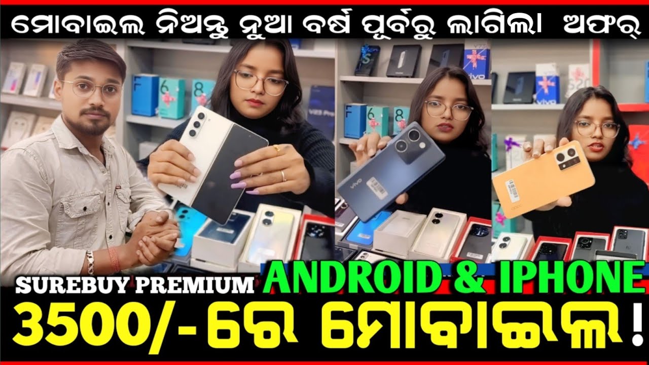 3500ରେ SMARTPHONE! Odisha ରେ ଏମିତି ଦାମ?🤯Used Mobile Store | Shocking Prices!😱 iPhone SUREBUY PREMIUM