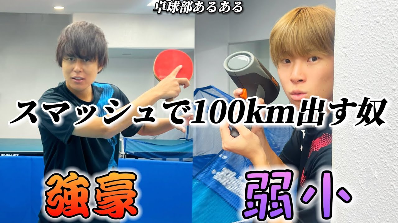 【卓球部あるある】スマッシュで100km出す奴〜強豪と弱小の違い〜