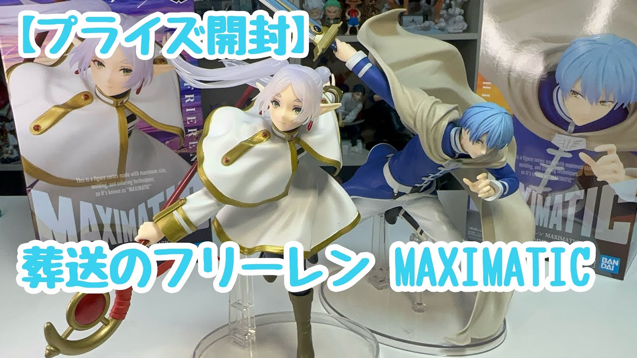 【プライズ開封】躍動感のあるプライズ！！葬送のフリーレン MAXIMATICを開けていく！