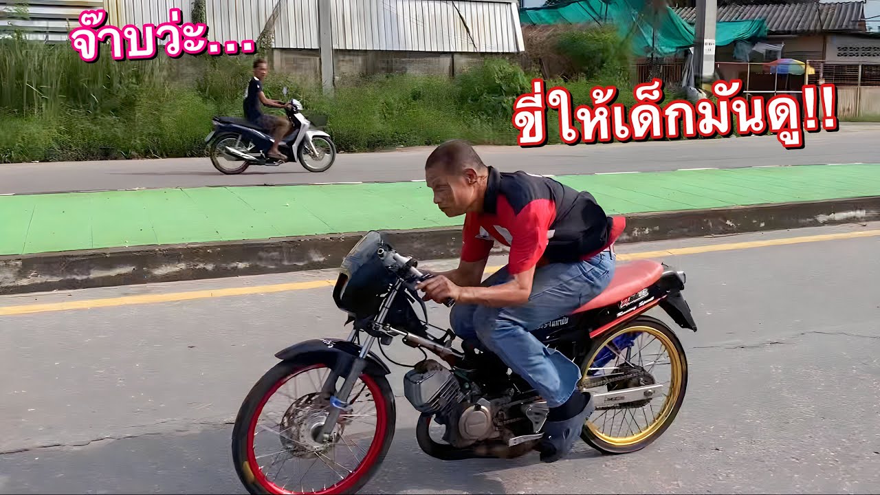 วิธีขี่ลุงNova สไตล์คนแก่..อายุ66โคตรเถื่อน แก่แต่เก๋า!!