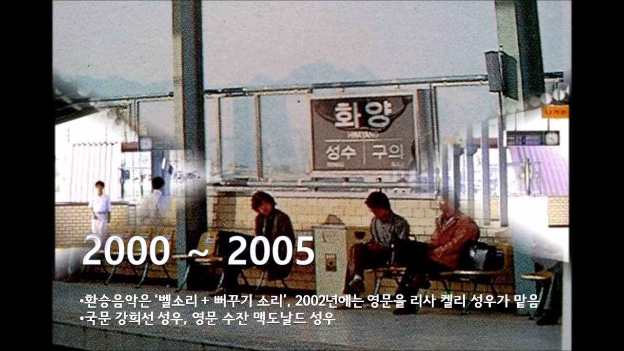 건대입구역 지하철 안내방송 변천사 (1999년 ~ 현재)