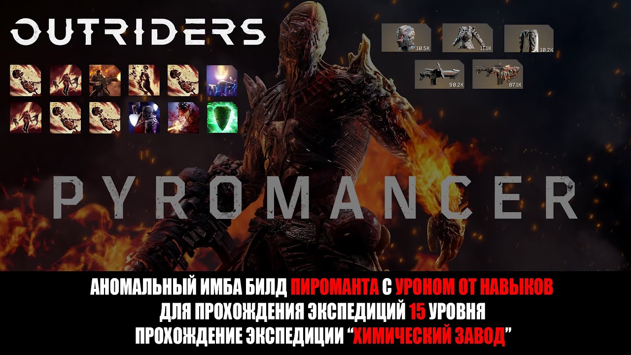[OUTRIDERS] АНОМАЛЬНЫЙ ИМБА БИЛД ПИРОМАНТА С УРОНОМ ОТ НАВЫКОВ ДЛЯ ПРОХОЖДЕНИЯ ЭКСПЕДИЦИЙ 15 УРОВНЯ