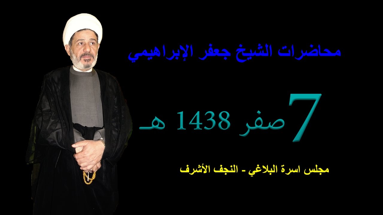 الشيخ جعفر الابراهيمي - ليلة 7 صفر 1438 في النجف الأشرف  الموافق 07/11/2016