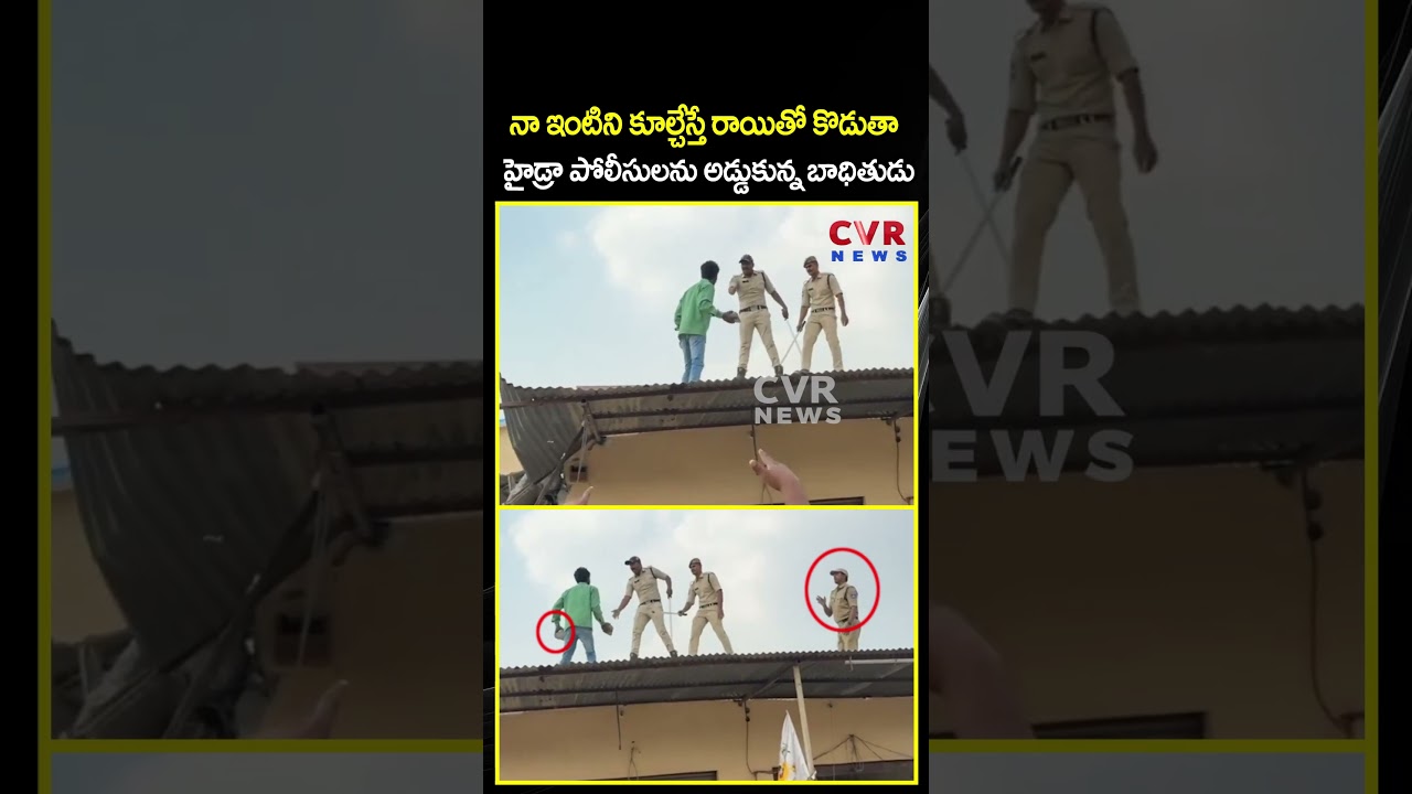 నా ఇంటిని కూల్చేస్తే రాయితో కొడుతా హైడ్రా పోలీసులను అడ్డుకున్న బాధితుడు | Hydra demolitions | CVR