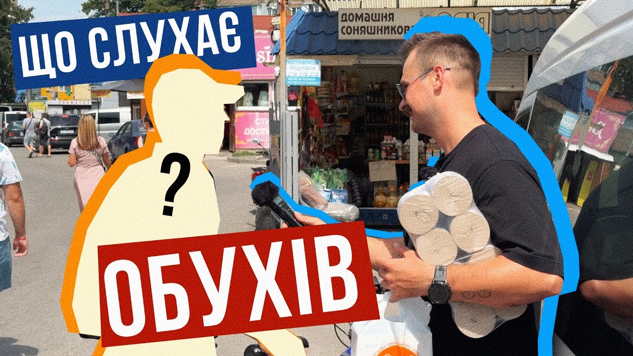 ЩО СЛУХАЄ ОБУХІВ 🎧 Місто паперу і дивних музикальних смаків