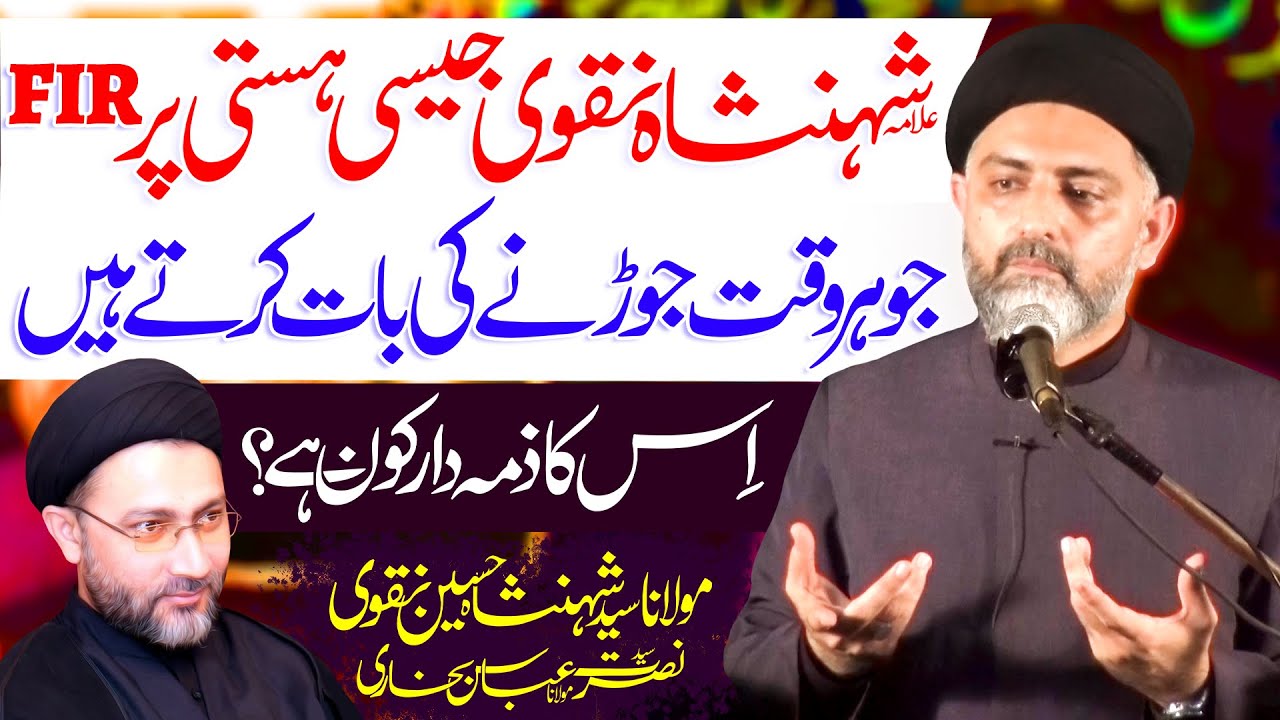 Allama Shahenshah Hussain Naqvi Pr FIR | Maulana Syed Nusrat Abbas Bukhari | ⓒ