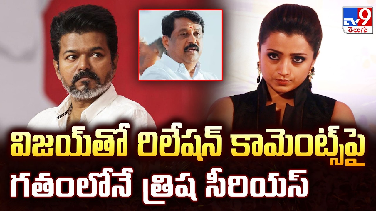 Trisha Slams BJP Nagendran's Statement : విజయ్‌తో రిలేషన్ కామెంట్స్‌పై గతంలోనే త్రిష సీరియస్ - TV9