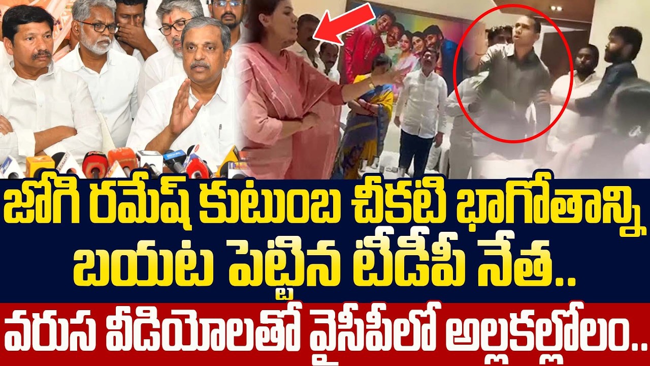 TDP Leader Reveals Shocking Details About Jogi Ramesh Family || Jogi Ramesh || Jogi Rajeev || Cult