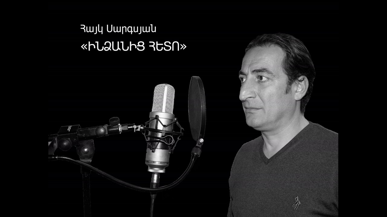 Հայկ Սարգսյան  ԻՆՁԱՆԻՑ ՀԵՏՈ