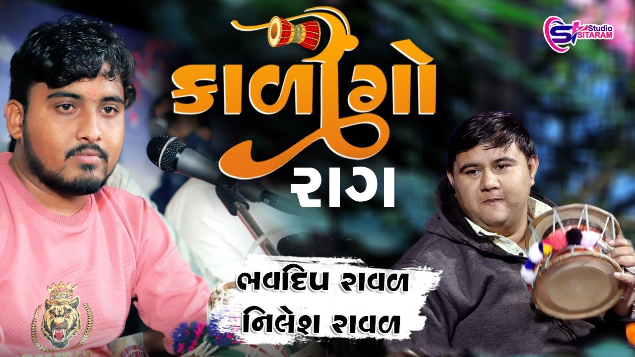 Kalingo Rag New Dakla 2024 | Ramdev Pirno helo| Bhavdip Raval | Nilesh Raval | Sitaram Studio