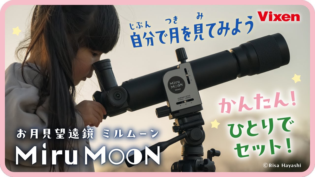 自分でセット、ひとりで発見。お月見望遠鏡 ミルムーン 使い方ガイド
