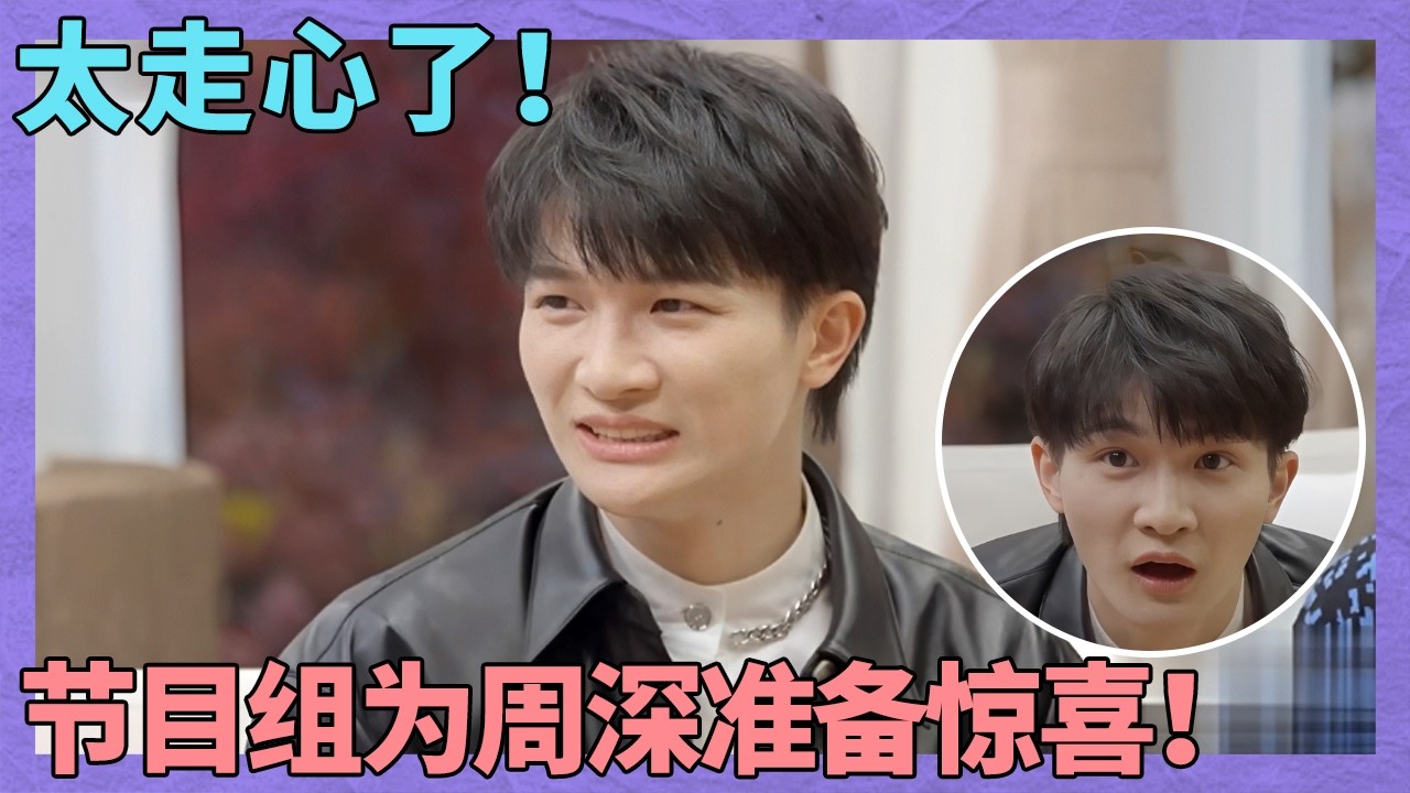 周深目瞪口呆！导演组专门为他准备惊喜！紧张刺激的游戏秒变“夸夸局”