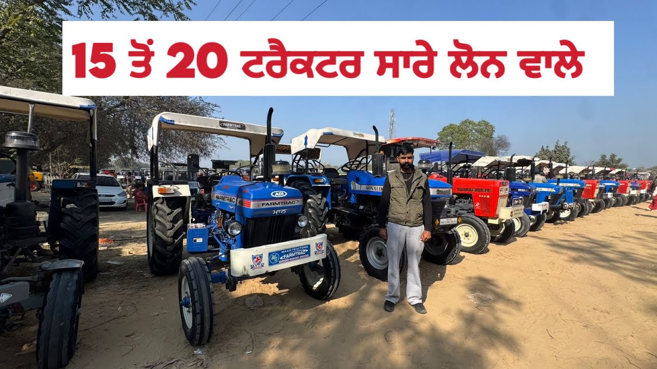 15 ਤੋਂ 20 ਟਰੈਕਟਰ ਸਾਰੇ ਲੋਨ ਵਾਲੇ | Talwandi Sabo Tractor Mandi #tractors 
