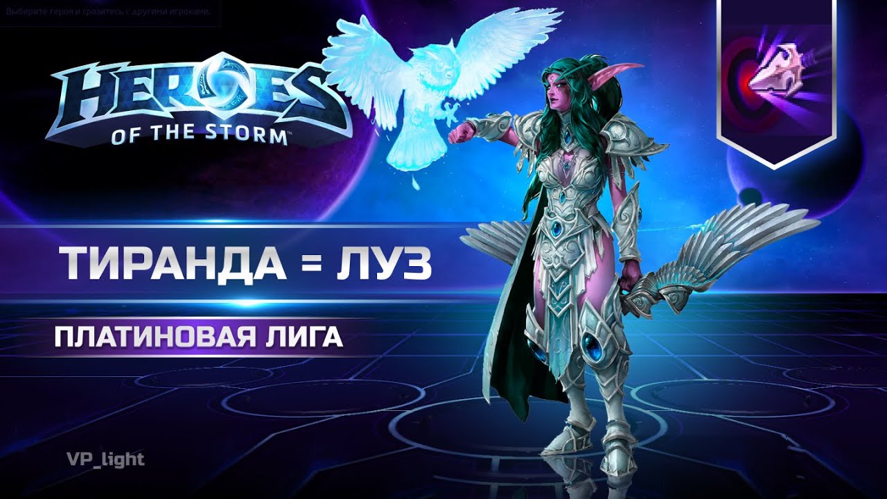 Тиранда слабый хил - Вы правда в это верите? Tyrande Heroes Of The Storm