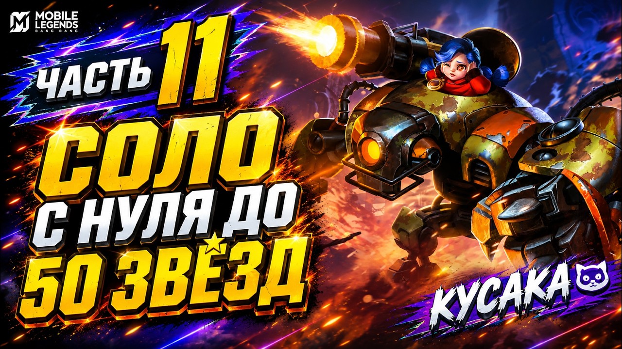 КУСАКА С НУЛЯ ДО 50 ЗВЕЗД В СОЛО MOBILE LEGENDS ЧЕЛЛЕНДЖ ЧАСТЬ 11