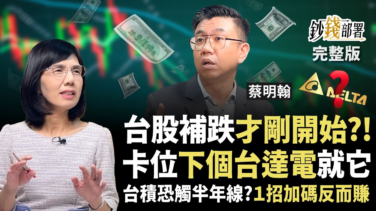台股跟進美股！補跌才剛開始？台積電恐測半年線 1招加碼價更香《鈔錢部署》盧燕俐 ft.蔡明翰 20260331