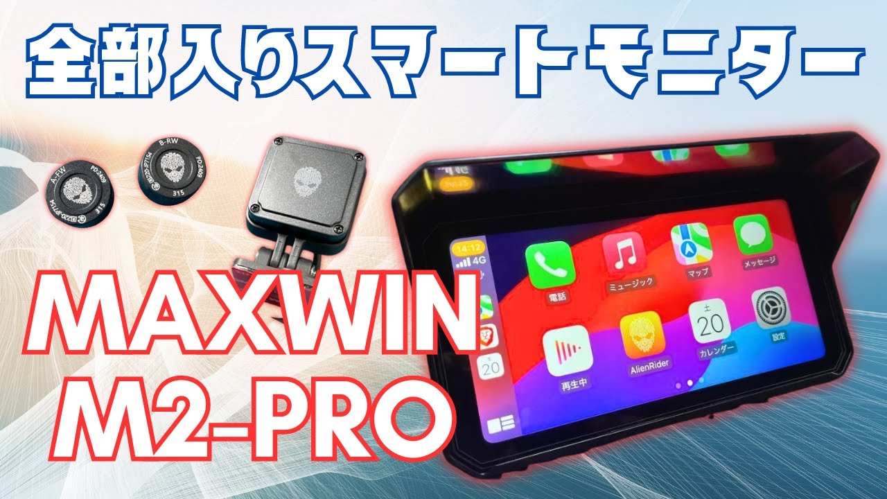 「MAXWIN M2-PRO」全部入りバイク用スマートモニターをどこよりも詳しくレビュー！