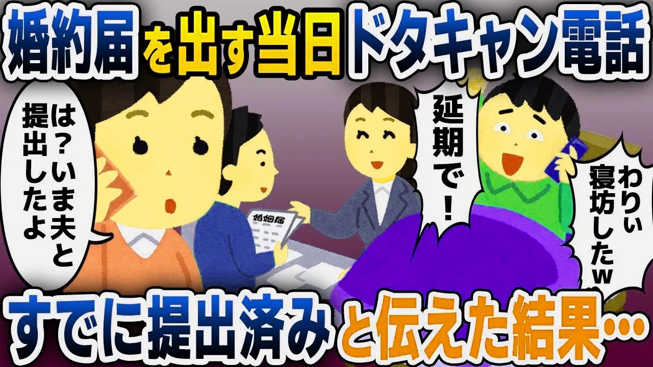 【スカッと総集編】結婚間近、婚姻届けを提出する当日に電話「わりぃ寝坊したから延期でｗ」私「え？今提出したけど」実は…【2ch修羅場スレ・ゆっくり解説】