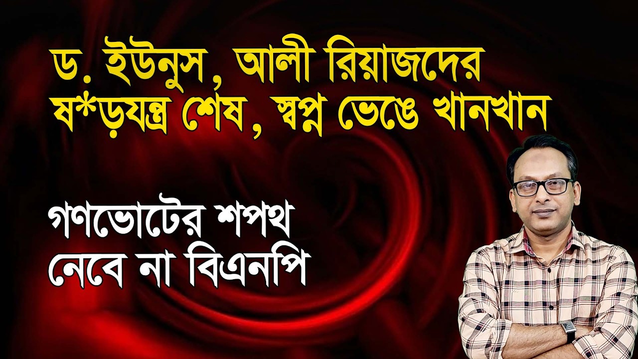 বিএনপির খেলা শুরু; ড. ইউনুস-আলী রিয়াজদের স্বপ ভে*ঙে খানখান | Monjurul Alam Panna | Manchitro