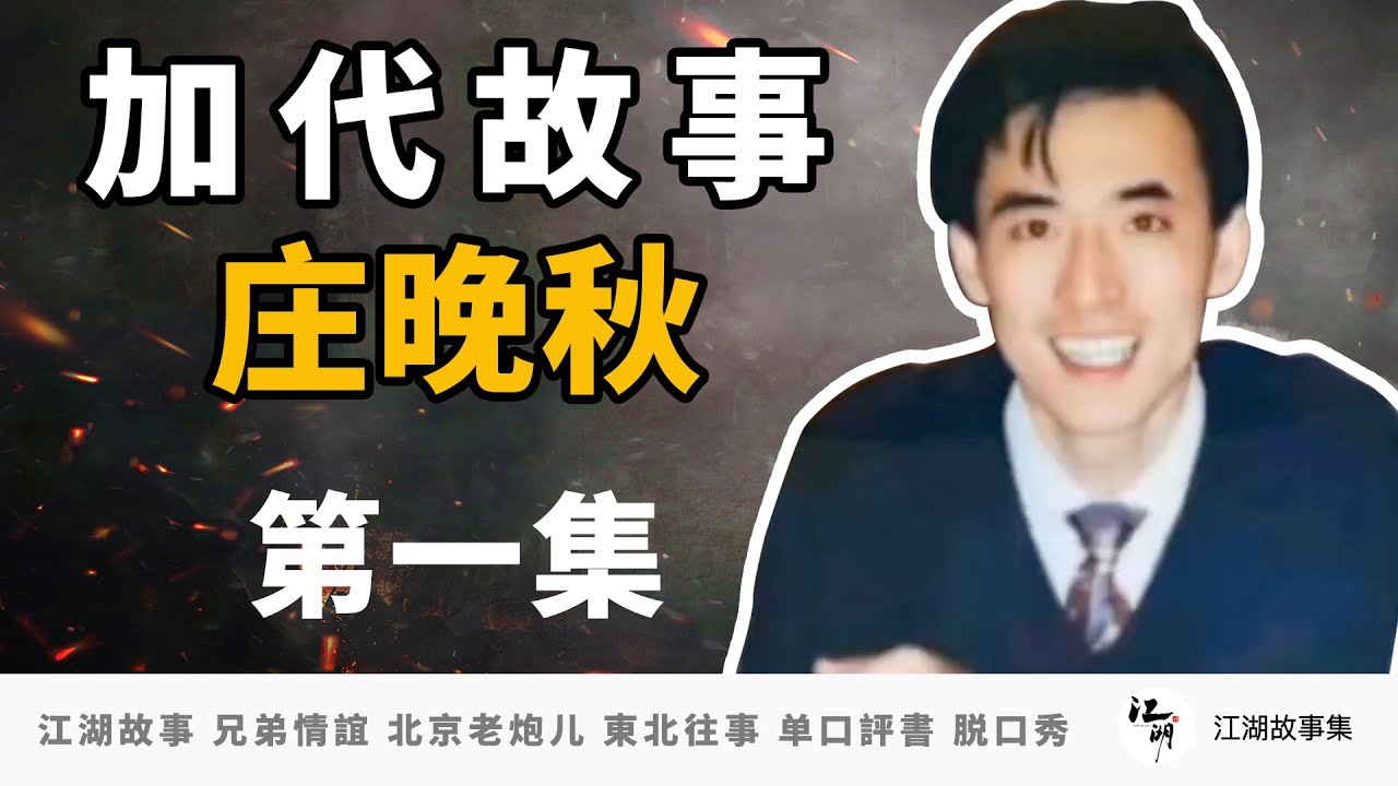 【加代故事全集】220 庄晚秋 【第一集】加代低调出席董事被瞧不起，让你见识见识深圳王的势力  江湖故事之兄弟情誼 北京老炮儿江湖故事會 東北往事 黑社會  单口評書相声 脱口秀