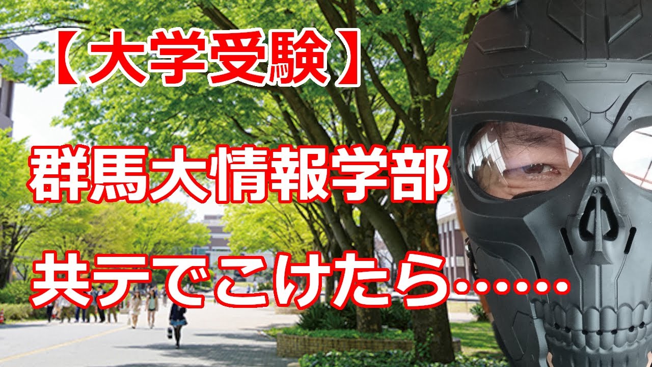 【大学受験】あきらめない情報学部！　文系から受験できる群馬大学　共テでこけたら会津大学という受験作戦！