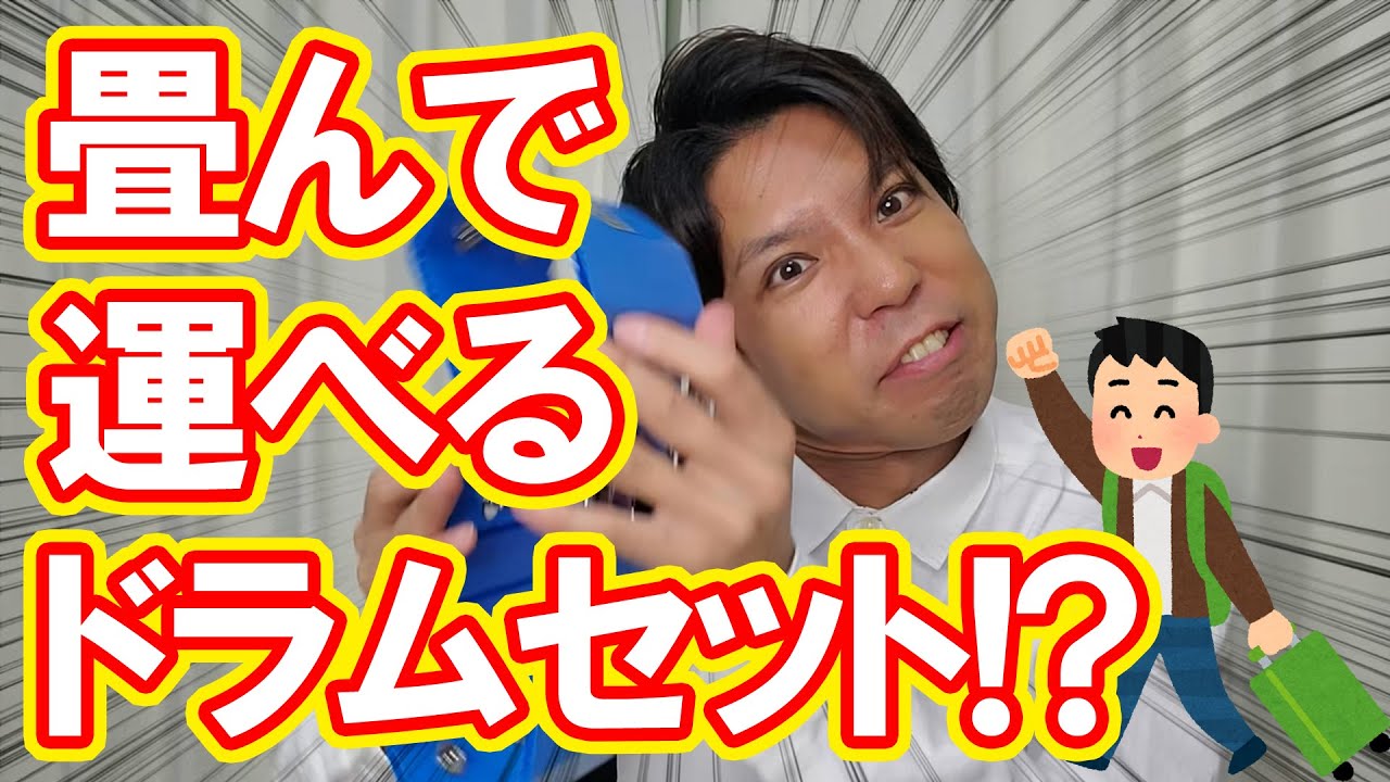 総重量〇〇kg！！世界最軽量ドラムセット【Foldrum】とは！？/組立から音色まで徹底レビュー♪