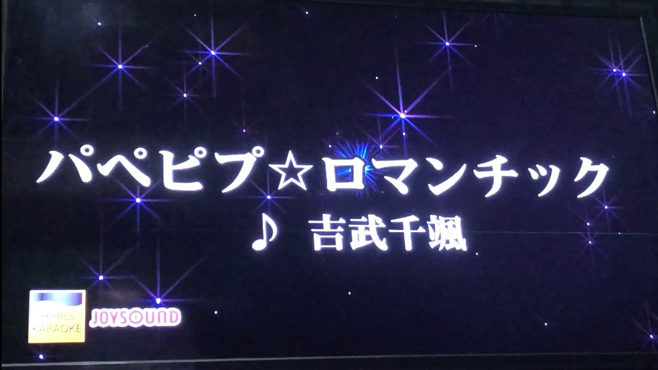 【歌ってみよーう】パペピプ☆ロマンチック