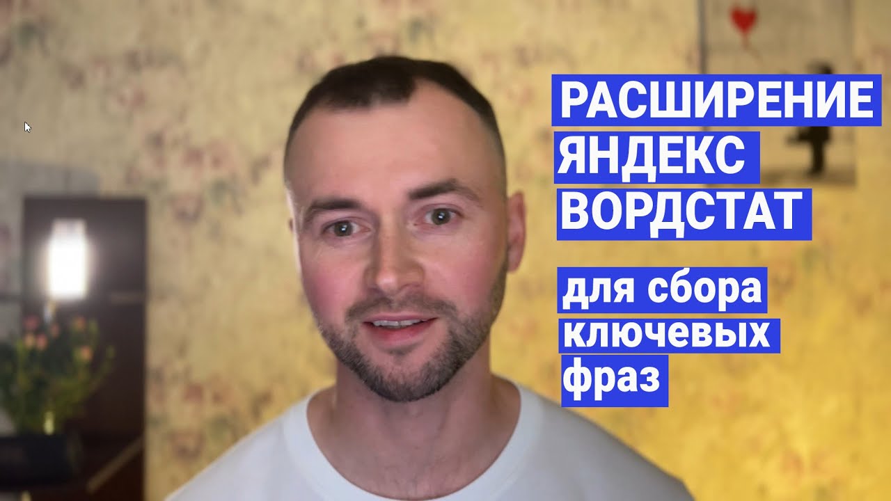 Плагин Яндекс Вордстат для быстрого сбора ключевых фраз